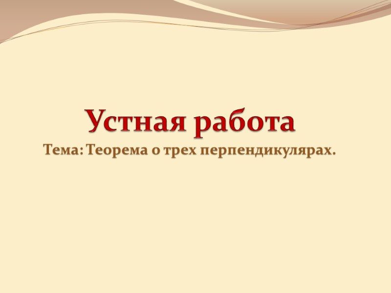 Устная работа Тема: Теорема о трех перпендикулярах.